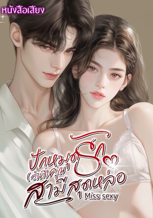 ปักหมุดรัก(ว่าที่)คุณสามีสุดหล่อ (หนังสือเสียง)