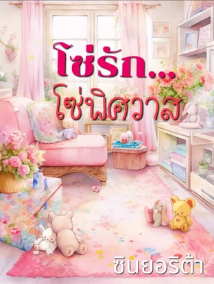 โซ่รัก โซ่พิศวาส (หนังสือเสียง)