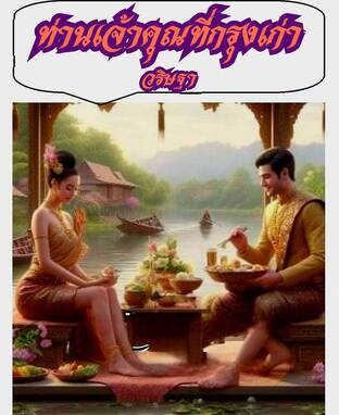 ท่านเจ้าคุณที่กรุงเก่า (หนังสือเสียง)