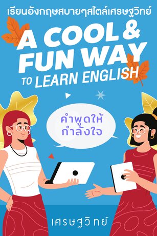 คำให้กำลังใจ (หนังสือเสียง)