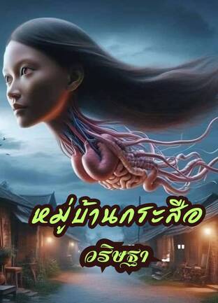 หมู่บ้านกระสือ (หนังสือเสียง)