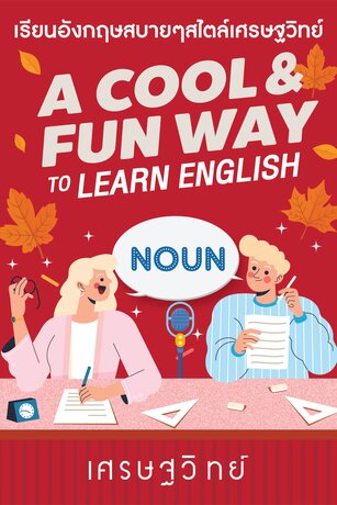 Noun (คำนาม) (หนังสือเสียง)