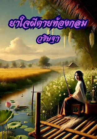 ยาใจผีตายท้องกลม (หนังสือเสียง)