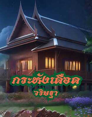 กระหังเดือด (หนังสือเสียง)