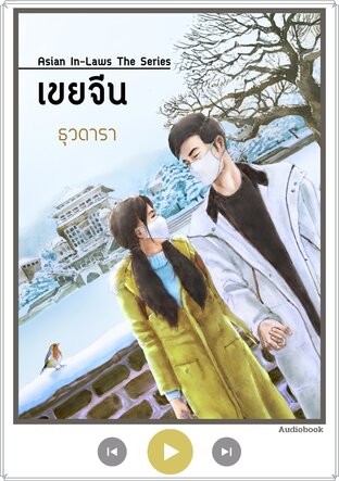 เขยจีน (หนังสือเสียง)