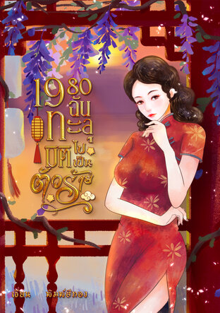 1980 ฉันทะลุมิติไปเป็นตัวร้าย (หนังสือเสียง)
