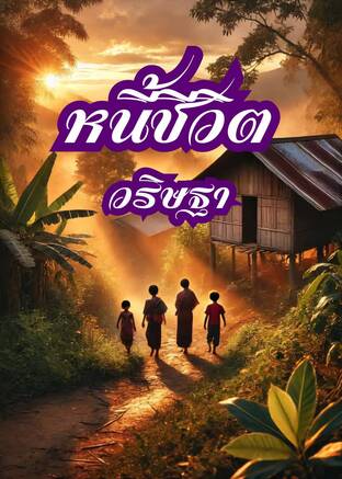 หนี้ชีวิต (หนังสือเสียง)