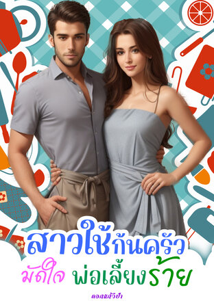 สาวใช้ก้นครัวมัดใจพ่อเลี้ยงร้าย (หนังสือเสียง)