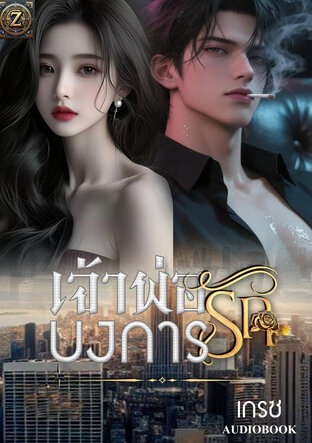 เจ้าพ่อบงการรัก (หนังสือเสียง)