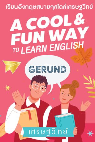 Gerund (เมื่อคำกริยาไม่ใช่แค่การกระทำ) (หนังสือเสียง)