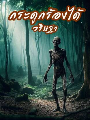 กระดูกร้องได้ (หนังสือเสียง)