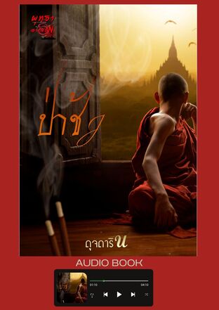 ป่าช้า (หนังสือเสียง)