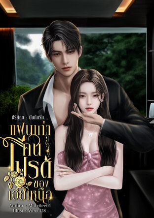 บันทึกรัก| แฟนเก่าคนโปรดของเฮียเหนือ (หนังสือเสียง)