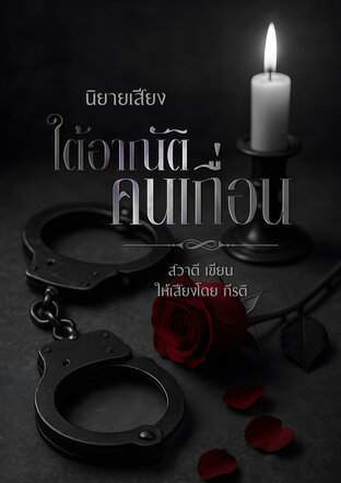 ใต้อาณัติคนเถื่อน (หนังสือเสียง)