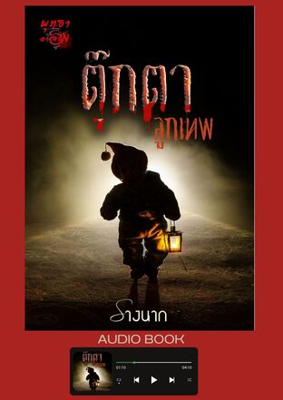 ตุ๊กตาลูกเทพ (หนังสือเสียง)