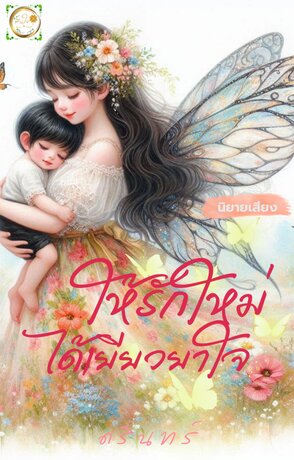 ให้รักใหม่ได้เยียวยาใจ (หนังสือเสียง)