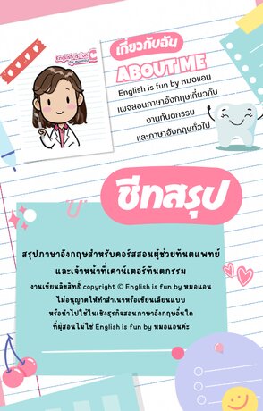 ชีทสรุปภาษาอังกฤษสำหรับผู้ช่วยทันตแพทย์และเจ้าหน้าที่เคาน์เตอร์ทันตกรรม (หนังสือเสียง)