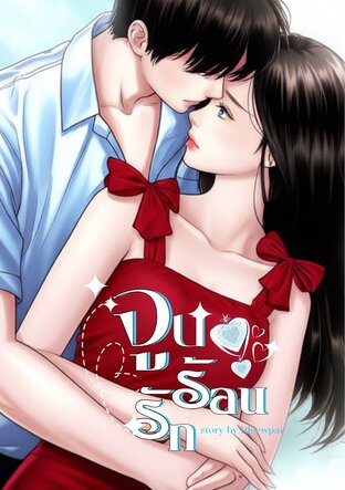 จูบร้อนรัก (หนังสือเสียง)