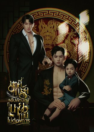 บอดี้การ์ดอัปลักษณ์ที่นายท่านไม่ต้องการ (หนังสือเสียง)
