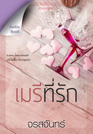 เมรีที่รัก (หนังสือเสียง)