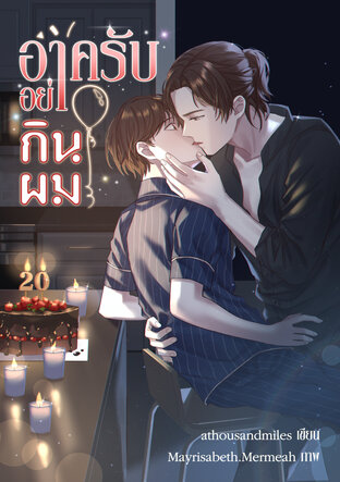 อาครับอย่ากินผม (หนังสือเสียง)