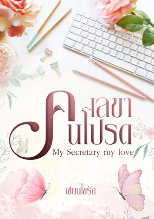 เลขาคนโปรด My Secretary my love (หนังสือเสียง)