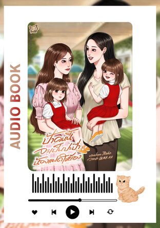 ป้าคนนี้จะเป็นปะป๊าน้องแฝดให้เอง (หนังสือเสียง)