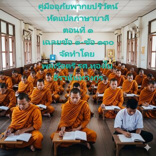 คู่มืออุภัยพากษปริวัตน์ คำเฉลย ข้อ ๑-ข้อ ๑๓๐ (หนังสือเสียง)
