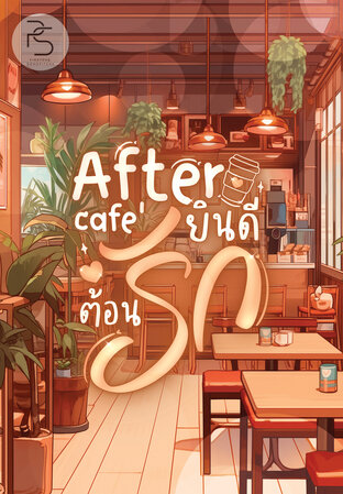 After cafe' ยินดีต้อนรัก (หนังสือเสียง)