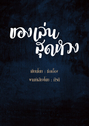 ของเล่น สุดหวง (หนังสือเสียง)