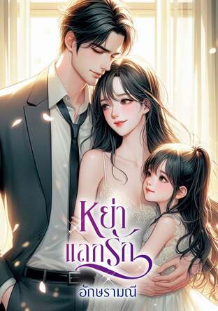 หย่าแลกรัก (หนังสือเสียง)
