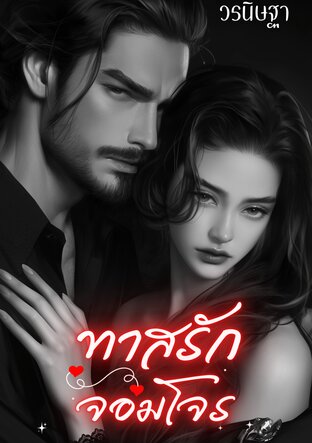 ทาสรักจอมโจร (หนังสือเสียง)
