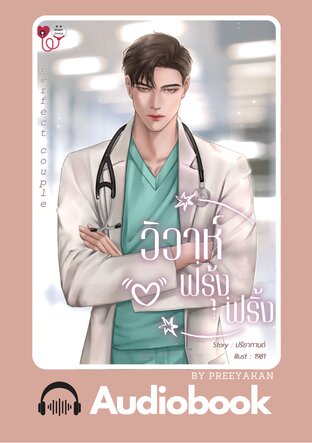 Perfect couple วิวาห์ฟรุ้งฟริ้ง (หนังสือเสียง)