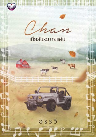 Chan เมียลับระบายแค้น (เสียง MayLady นิยายชุดเมียเลิฟ No.1) (หนังสือเสียง)