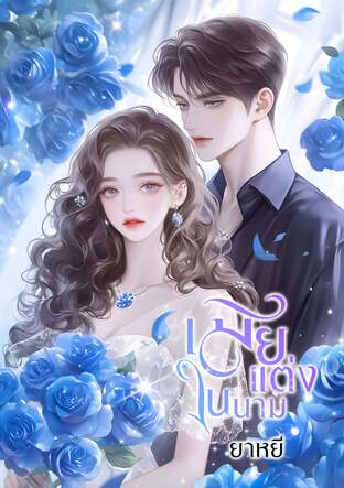 เมียแต่งในนาม (หนังสือเสียง)