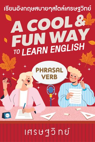 Phrasal Verbs (หนังสือเสียง)