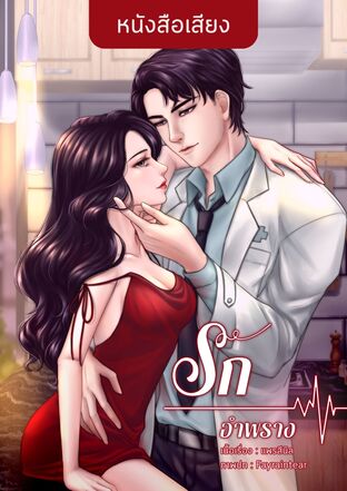 Keep it a secret รักอำพราง (หนังสือเสียง)