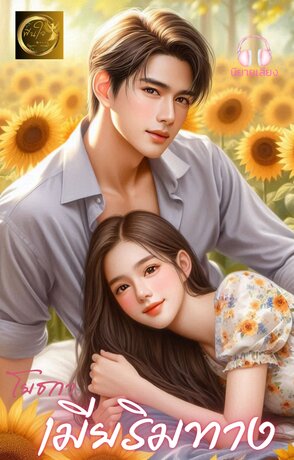 เมียริมทาง (หนังสือเสียง)
