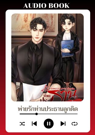 LOST IN LOVE พ่ายรักท่านประธานลูกติด (หนังสือเสียง)