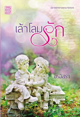 เล้าโลมรัก (หนังสือเสียง)
