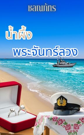 น้ำผึ้งพระจันทร์ลวง (หนังสือเสียง)