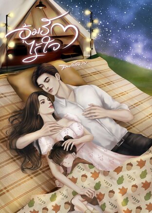 อุ้มรักไร้ใจ (หนังสือเสียง)