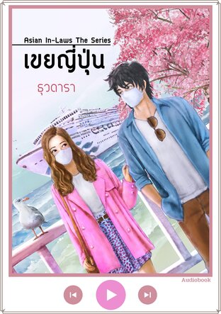 เขยญี่ปุ่น (หนังสือเสียง)