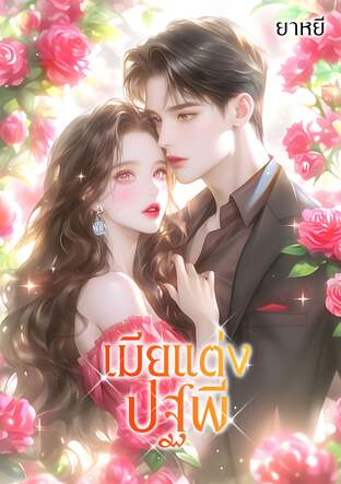 เมียแต่งปฐพี (หนังสือเสียง)