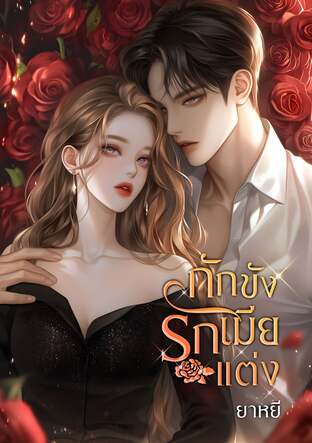 กักขังรักเมียแต่ง (หนังสือเสียง)