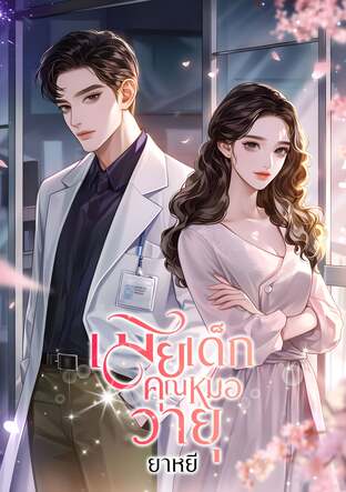 เมียเด็กของคุณหมอวายุ (หนังสือเสียง)