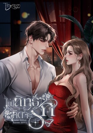 ไม่มีสิทธิ์คิดจะรัก (หนังสือเสียง)
