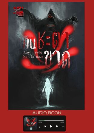 คืนชะตาขาด (หนังสือเสียง)