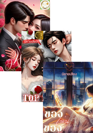 SET หนังสือเสียง รวมนิยายเสียงโรมานซ์หวานขม