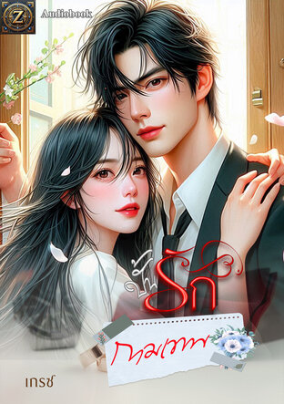 ปั้นรักกามเทพ (หนังสือเสียง)